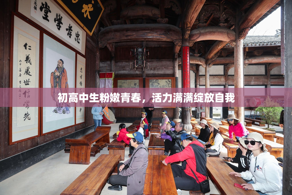 初高中生粉嫩青春，活力满满绽放自我