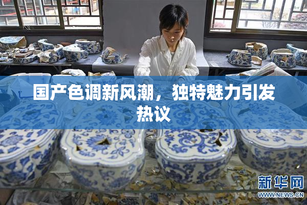 国产色调新风潮，独特魅力引发热议