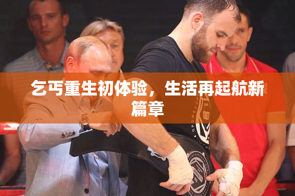 乞丐重生初体验，生活再起航新篇章
