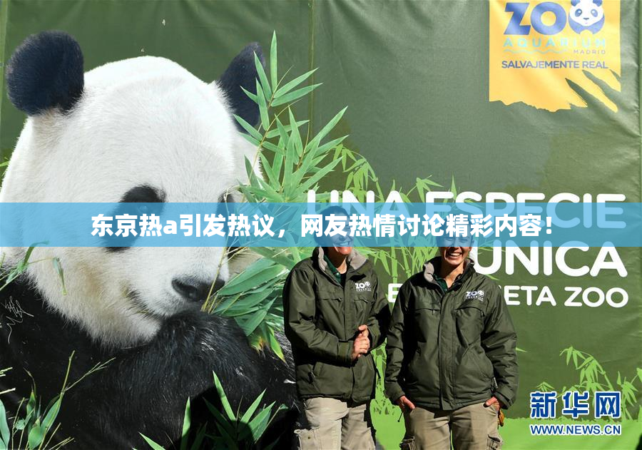 东京热a引发热议，网友热情讨论精彩内容！
