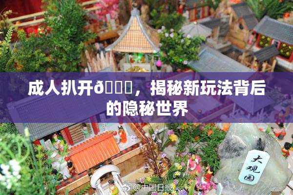 成人扒开🍑，揭秘新玩法背后的隐秘世界