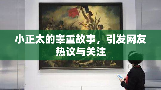 小正太的睾重故事，引发网友热议与关注