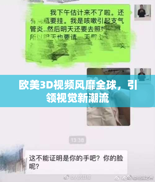 欧美3D视频风靡全球，引领视觉新潮流
