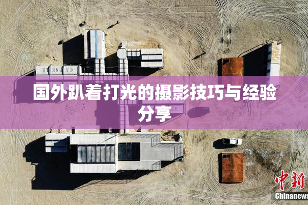 国外趴着打光的摄影技巧与经验分享