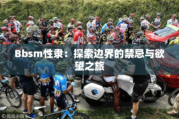 Bbsm性隶：探索边界的禁忌与欲望之旅