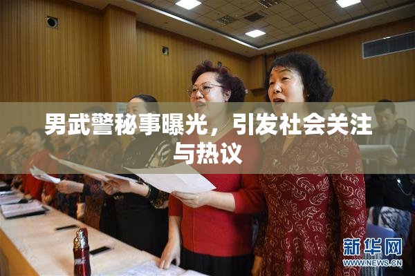 男武警秘事曝光，引发社会关注与热议