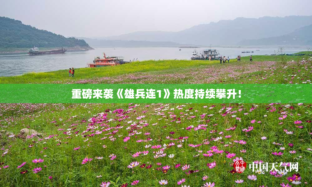 重磅来袭《雄兵连1》热度持续攀升！