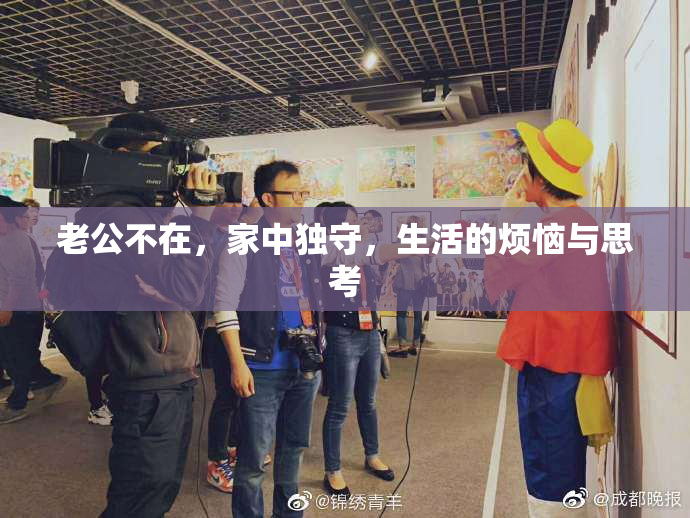 老公不在，家中独守，生活的烦恼与思考