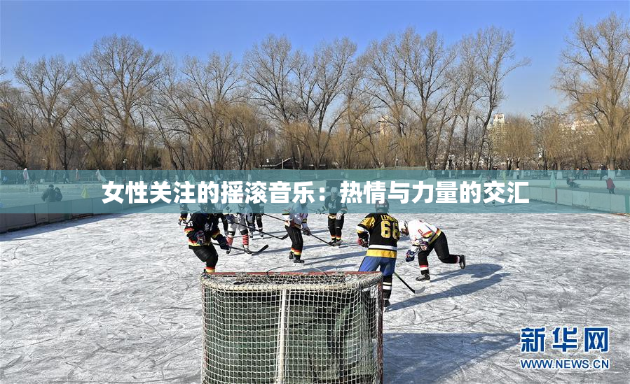 女性关注的摇滚音乐：热情与力量的交汇