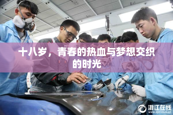十八岁，青春的热血与梦想交织的时光
