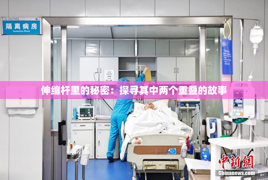 伸缩杆里的秘密：探寻其中两个重叠的故事