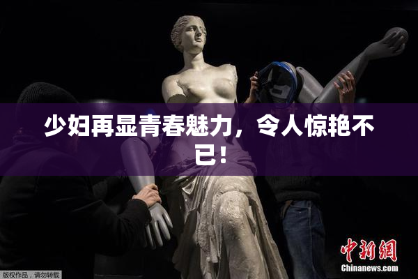 少妇再显青春魅力，令人惊艳不已！