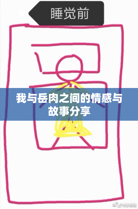 我与岳肉之间的情感与故事分享