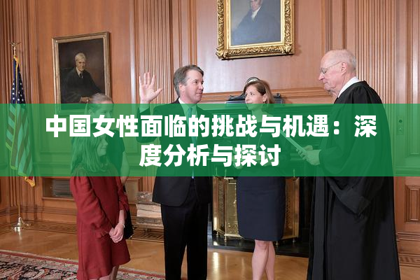 中国女性面临的挑战与机遇：深度分析与探讨