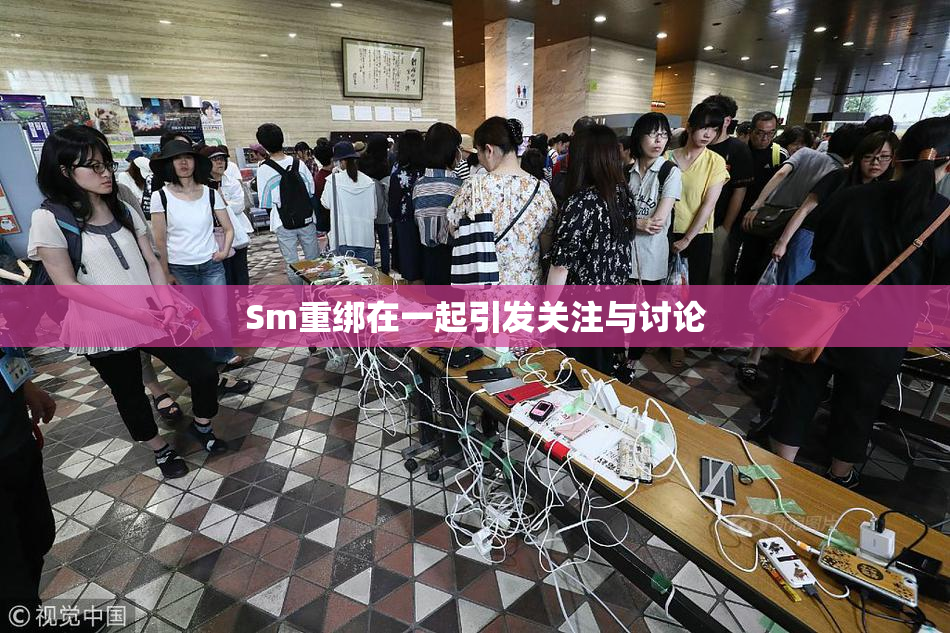 Sm重绑在一起引发关注与讨论