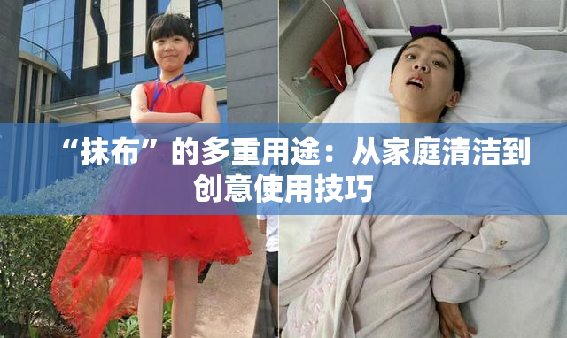 “抹布”的多重用途：从家庭清洁到创意使用技巧