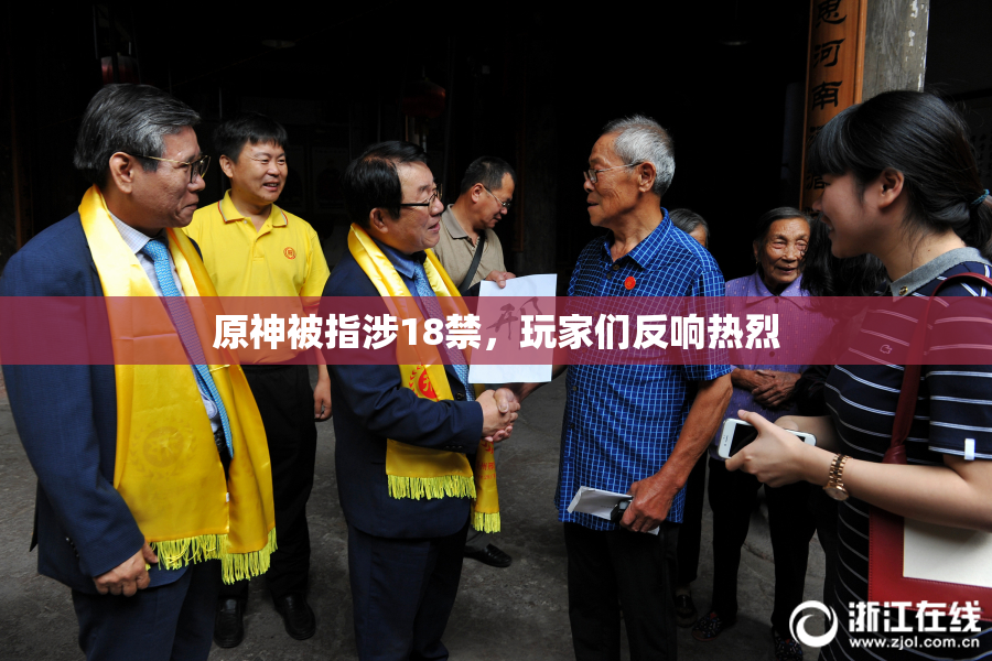 原神被指涉18禁，玩家们反响热烈