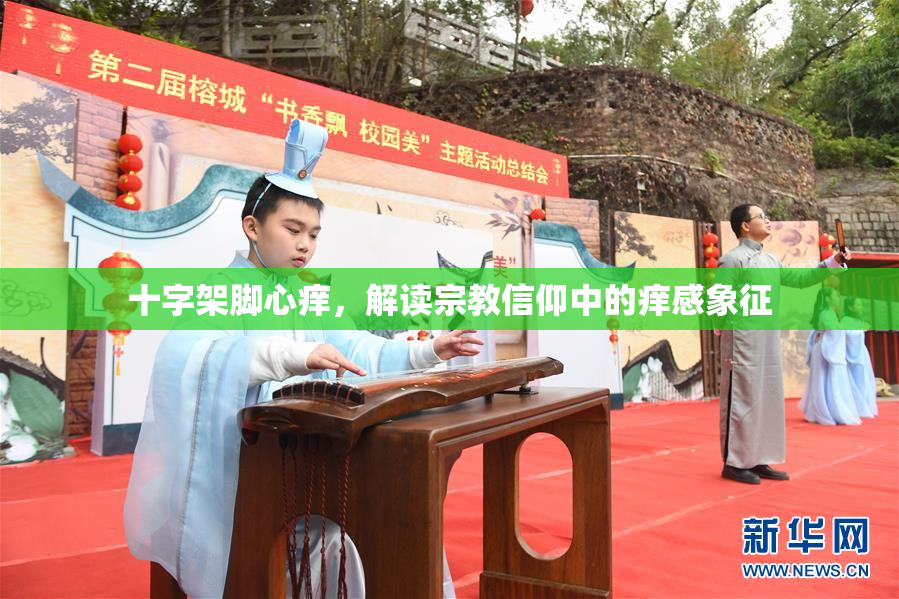 十字架脚心痒，解读宗教信仰中的痒感象征
