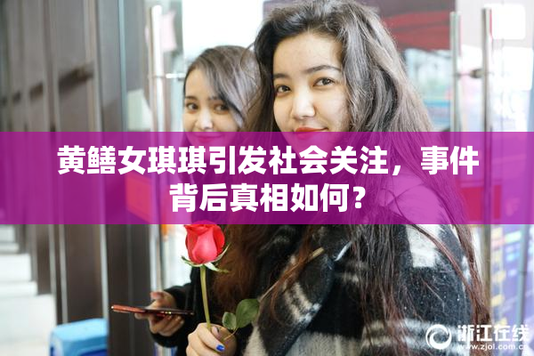 黄鳝女琪琪引发社会关注，事件背后真相如何？