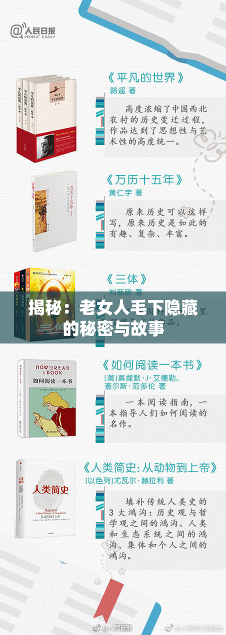 揭秘：老女人毛下隐藏的秘密与故事