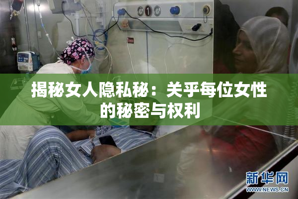 揭秘女人隐私秘：关乎每位女性的秘密与权利