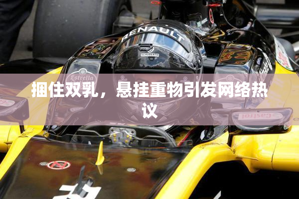 捆住双乳，悬挂重物引发网络热议