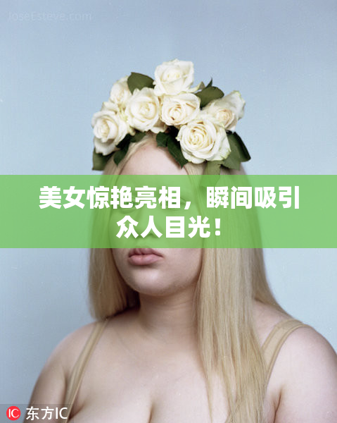 美女惊艳亮相，瞬间吸引众人目光！