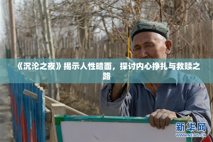 《沉沦之夜》揭示人性暗面，探讨内心挣扎与救赎之路