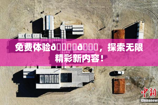 免费体验🔞‌🍌，探索无限精彩新内容！