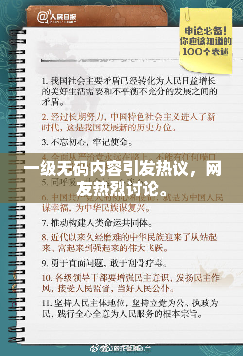 一级无码内容引发热议，网友热烈讨论。