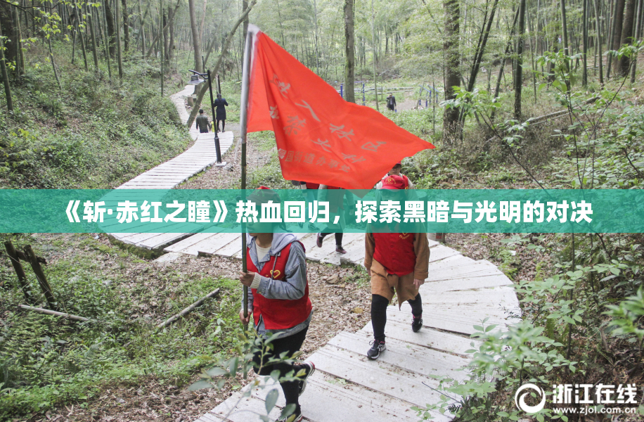 《斩·赤红之瞳》热血回归，探索黑暗与光明的对决