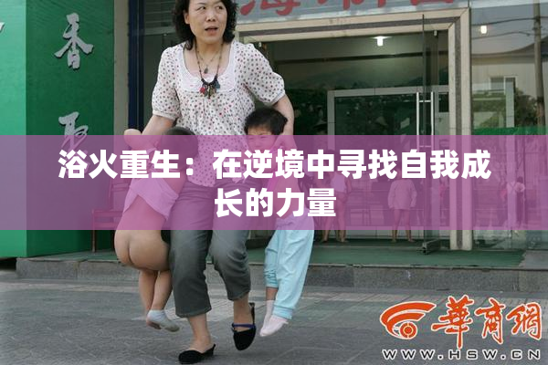 浴火重生：在逆境中寻找自我成长的力量