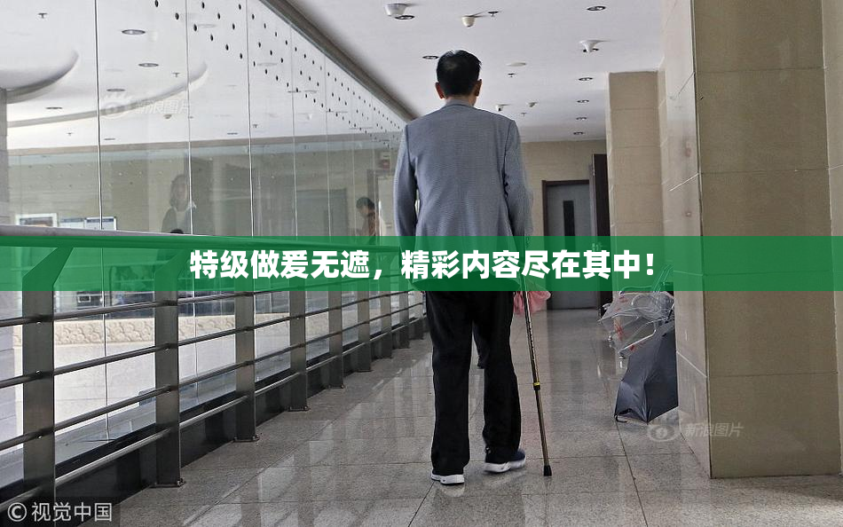 特级做爰无遮，精彩内容尽在其中！