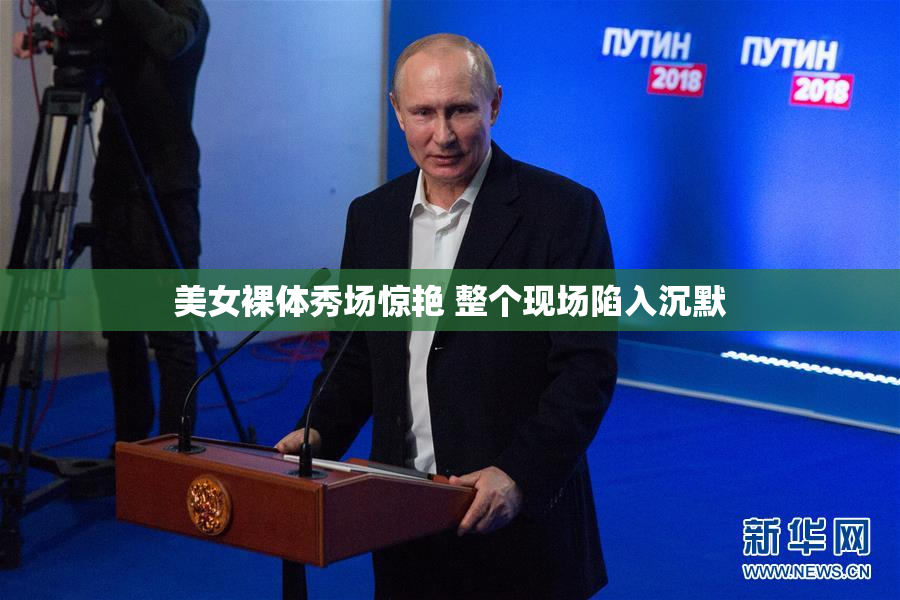 美女裸体秀场惊艳 整个现场陷入沉默