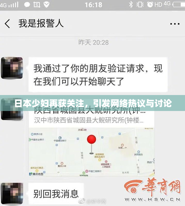 日本少妇再获关注，引发网络热议与讨论