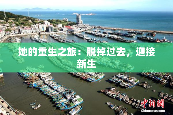 她的重生之旅：脱掉过去，迎接新生