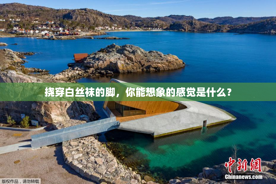 挠穿白丝袜的脚，你能想象的感觉是什么？