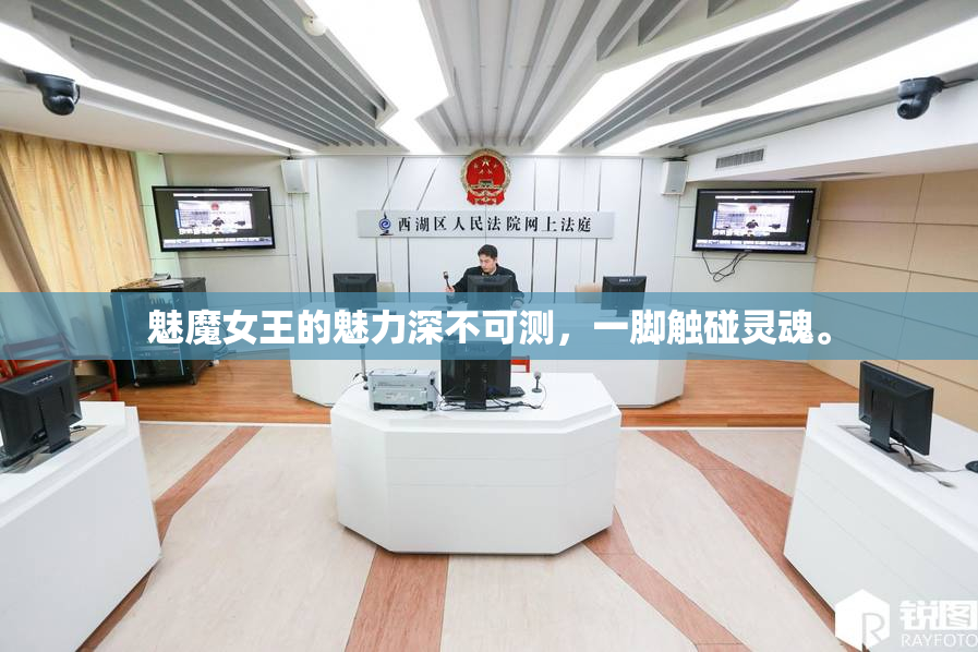 魅魔女王的魅力深不可测，一脚触碰灵魂。