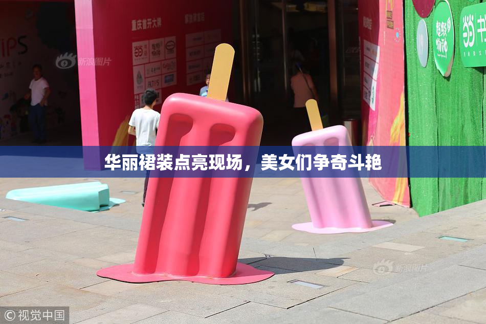 华丽裙装点亮现场，美女们争奇斗艳