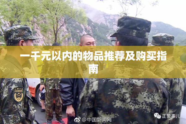 一千元以内的物品推荐及购买指南