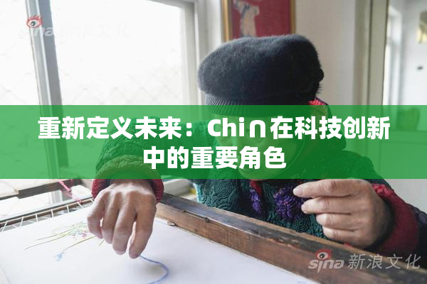 重新定义未来：Chi∩在科技创新中的重要角色