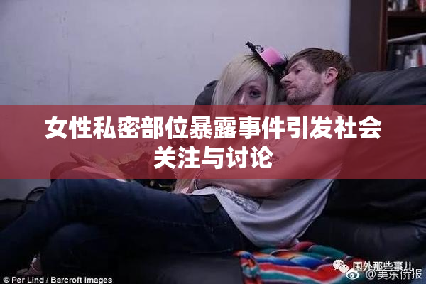 女性私密部位暴露事件引发社会关注与讨论