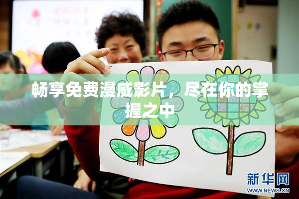 畅享免费漫威影片，尽在你的掌握之中