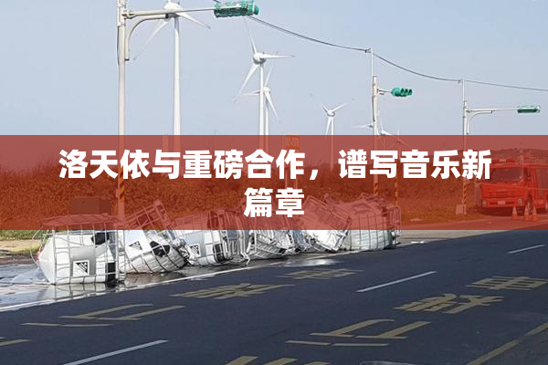 洛天依与重磅合作，谱写音乐新篇章