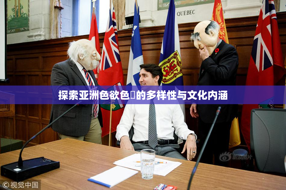 探索亚洲色欲色欱的多样性与文化内涵