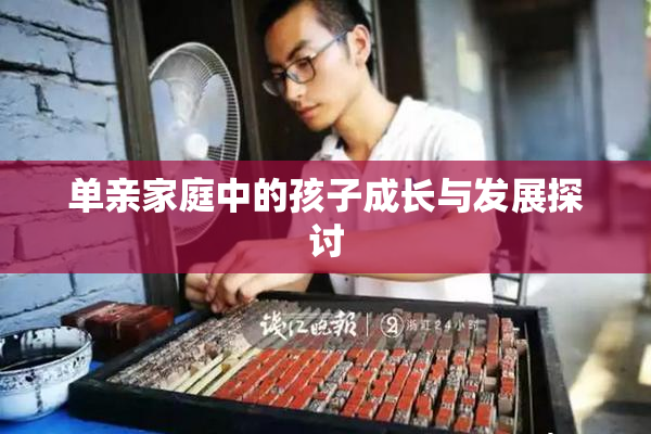 单亲家庭中的孩子成长与发展探讨