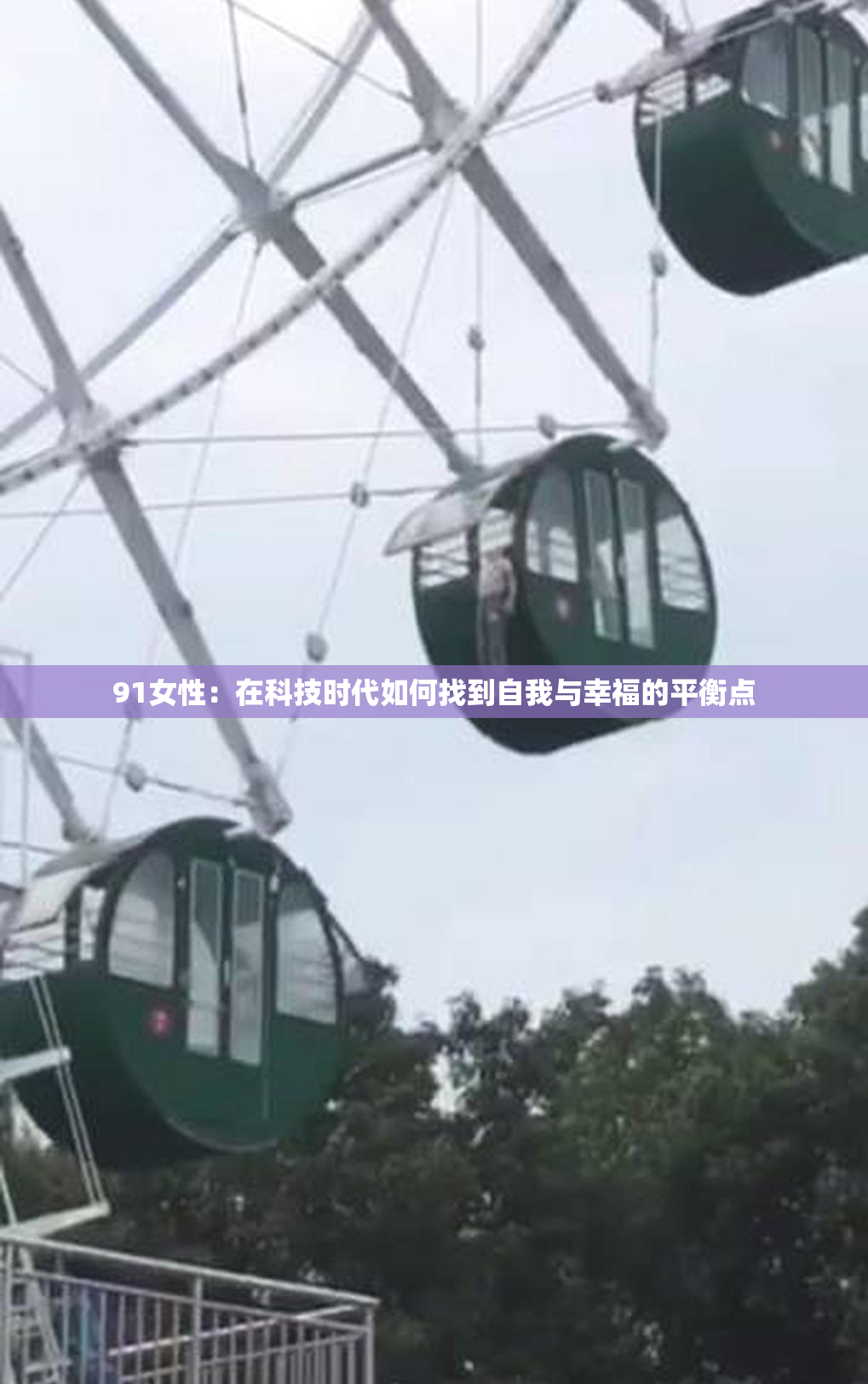 91女性：在科技时代如何找到自我与幸福的平衡点