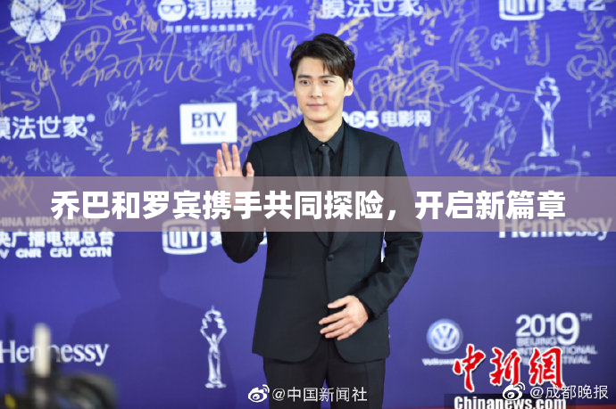 乔巴和罗宾携手共同探险，开启新篇章