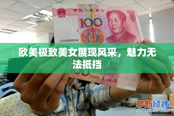 欧美极致美女展现风采，魅力无法抵挡