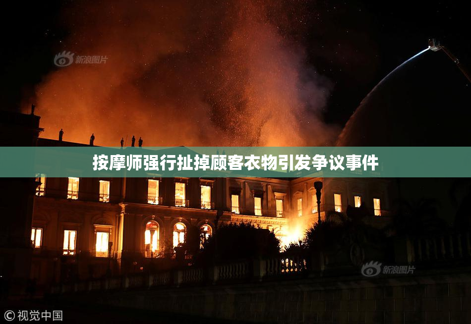 按摩师强行扯掉顾客衣物引发争议事件